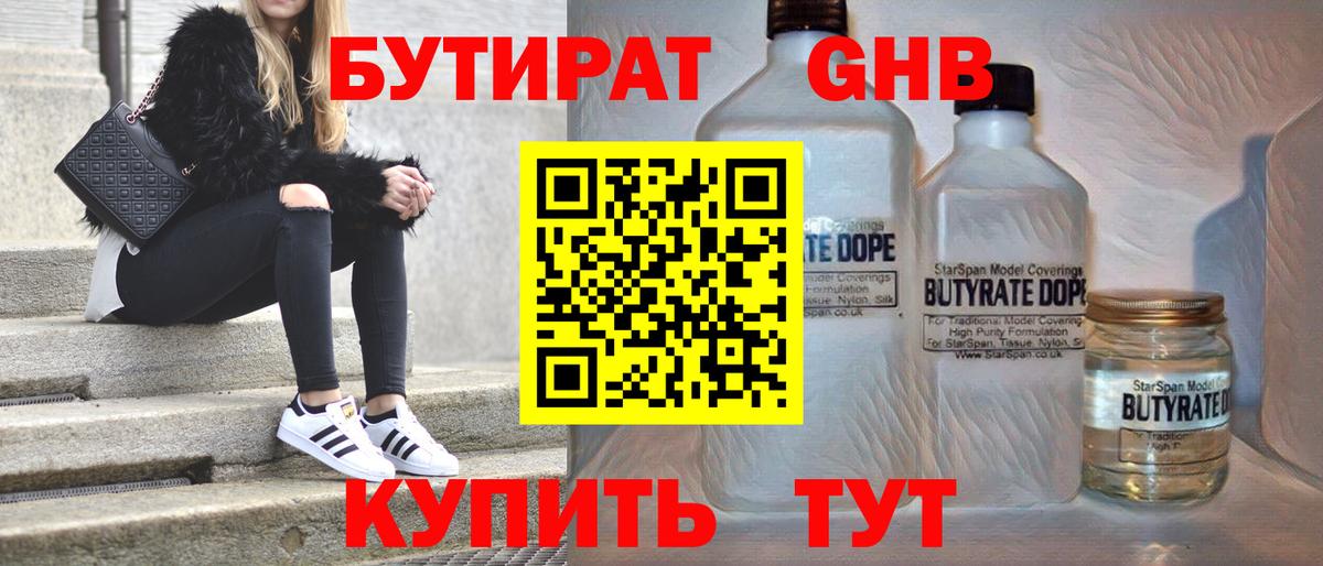 Бутират Butirat Менделеевск