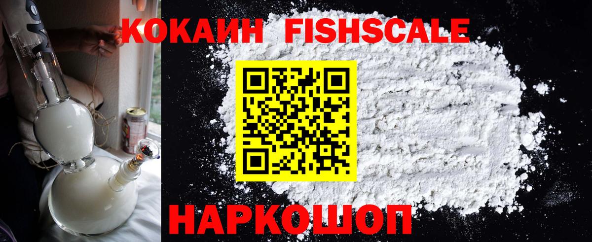 Менделеевск  Cocaine  COCAIN FishScale  Вход с VPN  Кокаин 98% 