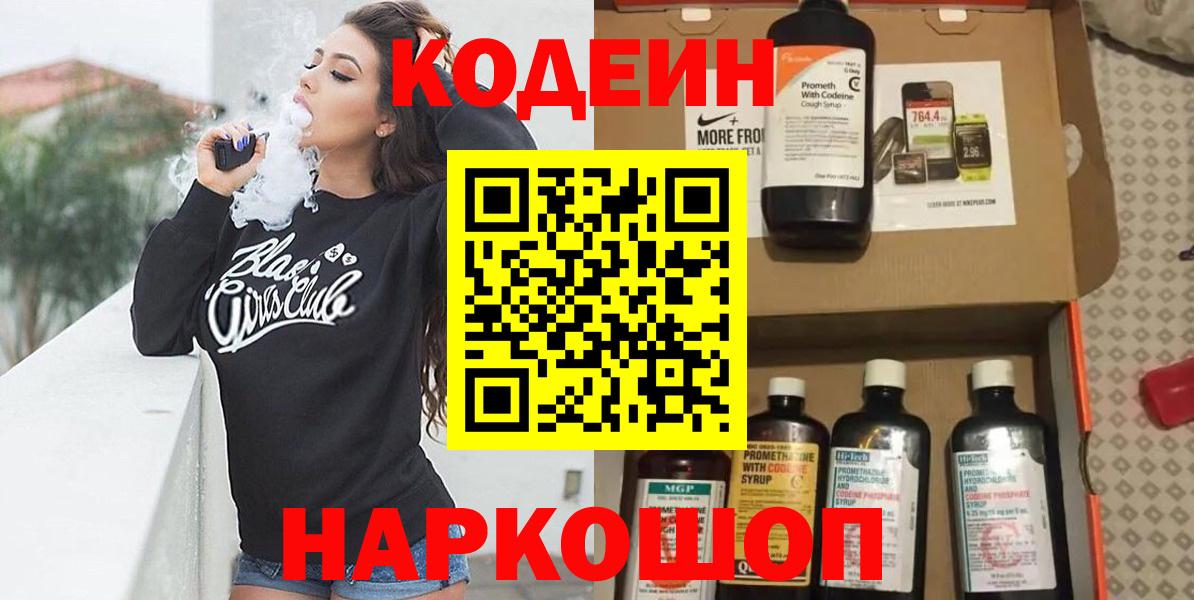 Кодеин напиток Lean (лин)  Вход с VPN  Менделеевск 